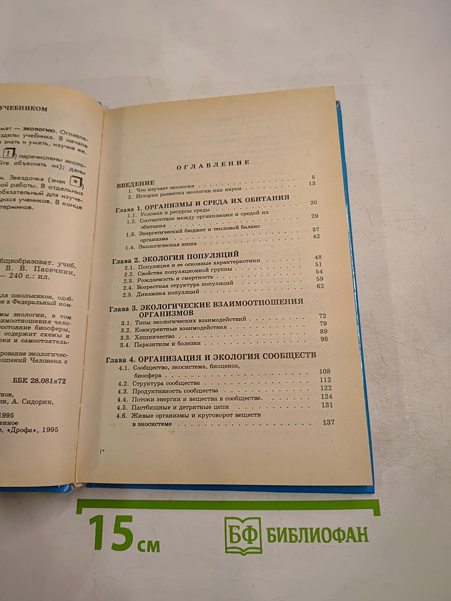 Экология для 9 класса