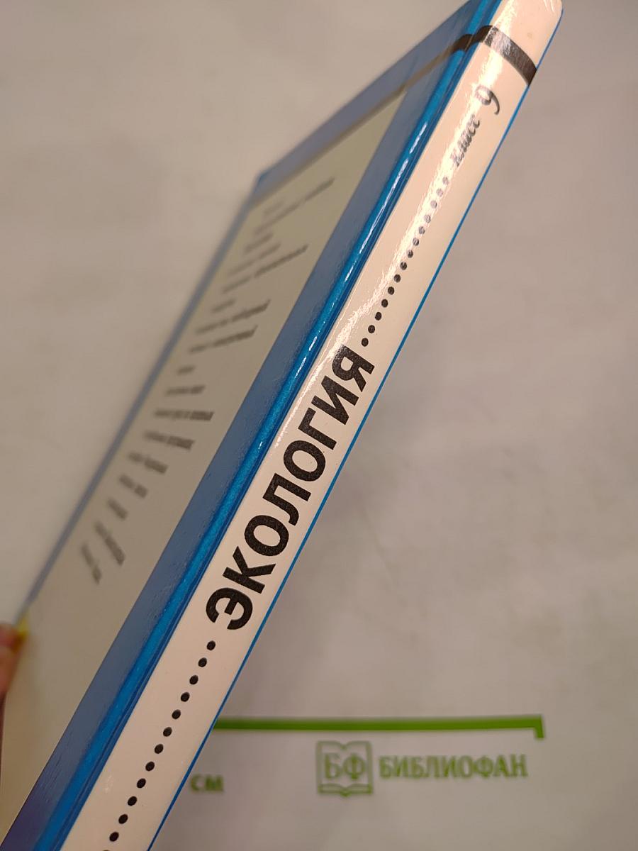 Экология для 9 класса