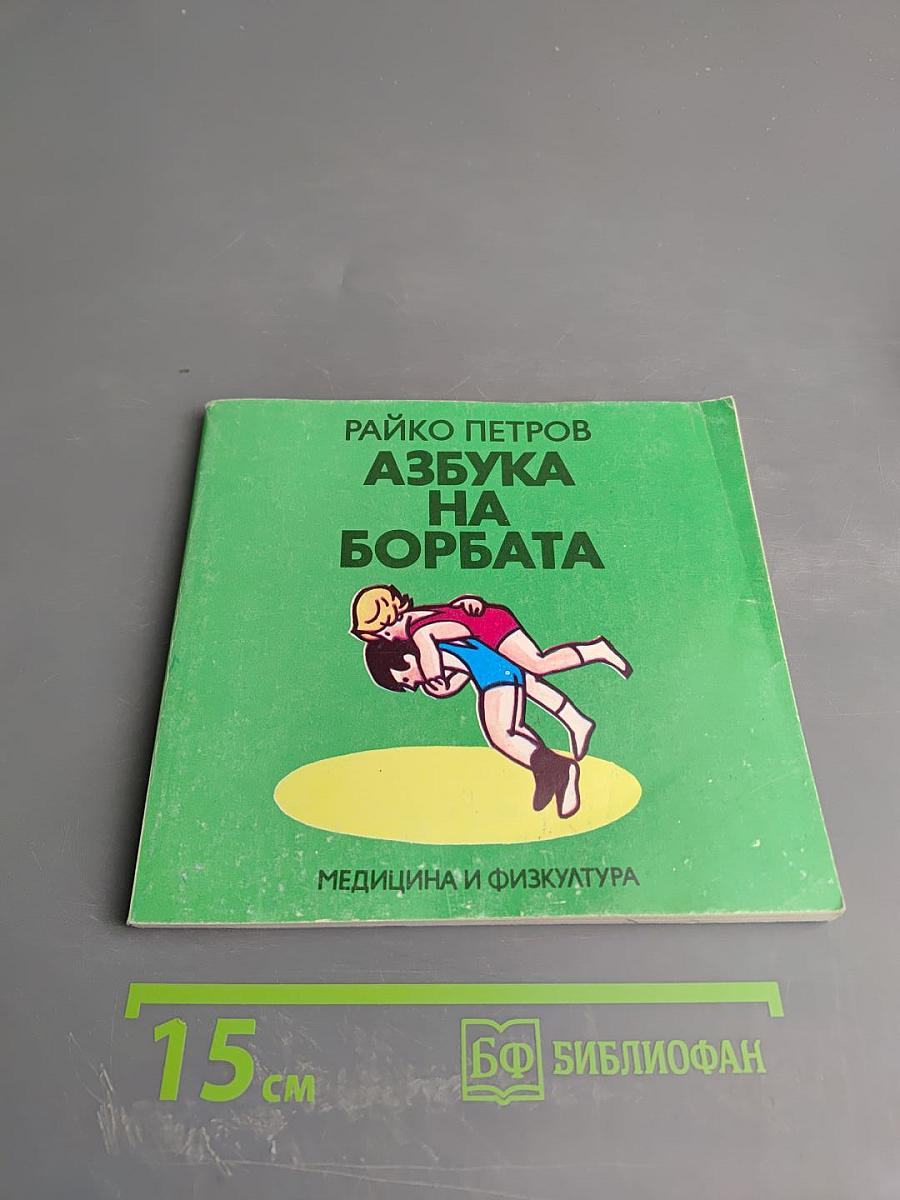 Азбука на борбата