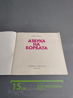 Азбука на борбата