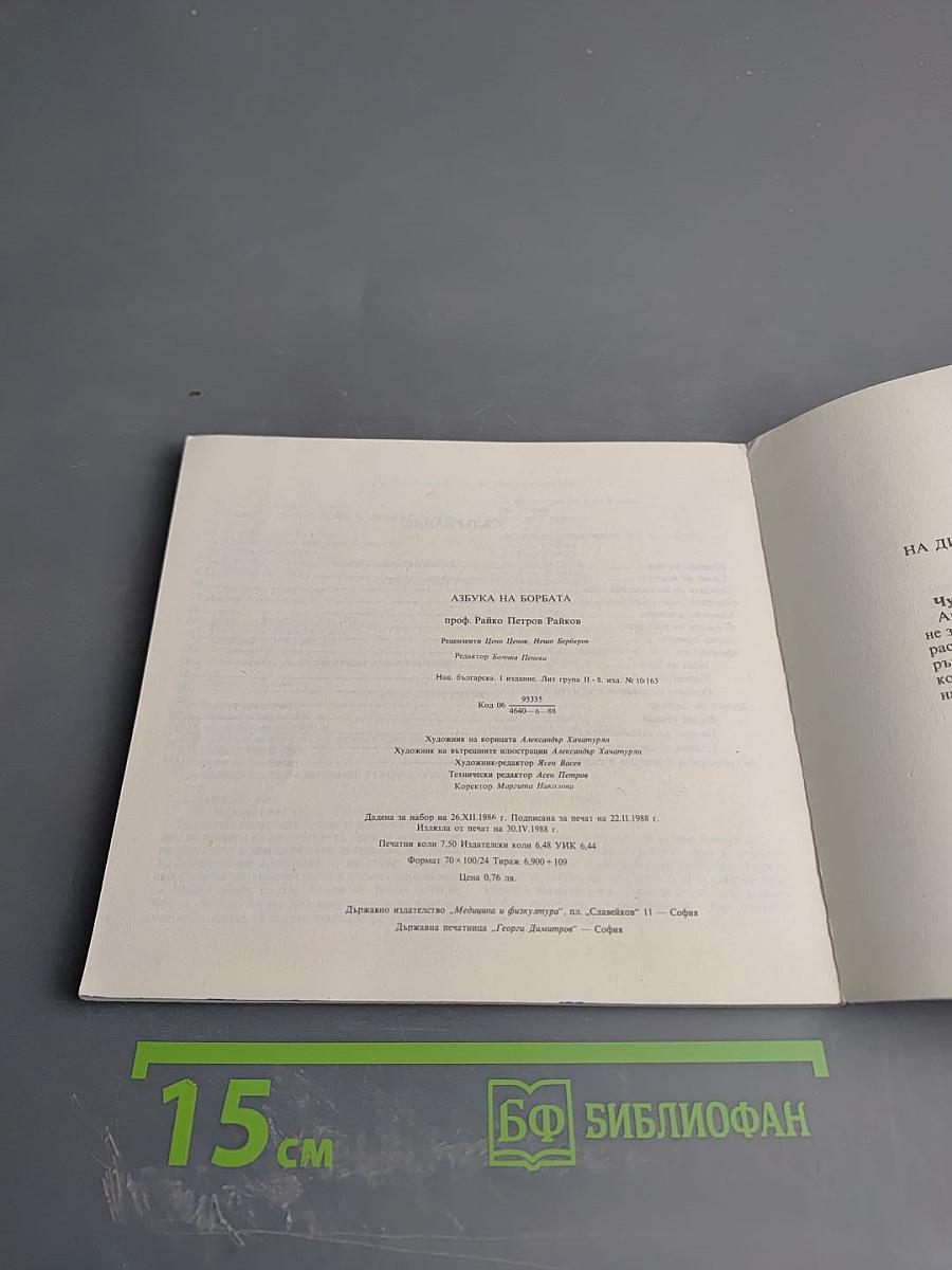 Азбука на борбата