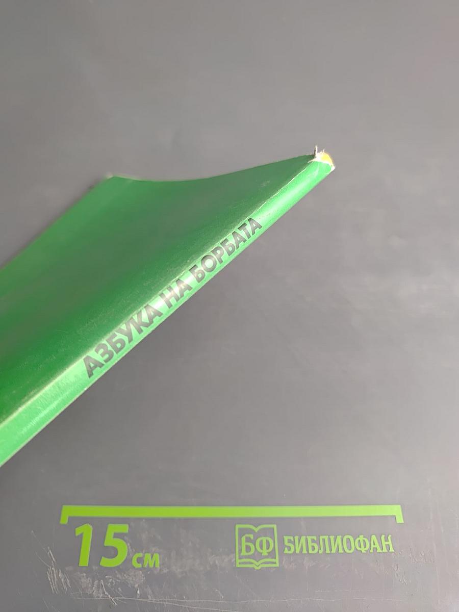 Азбука на борбата