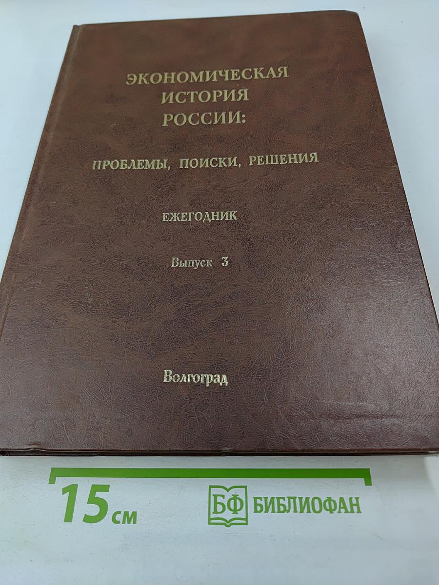 Экономическая история России: проблемы, поиски, решения. Ежегодник. Выпуск 3
