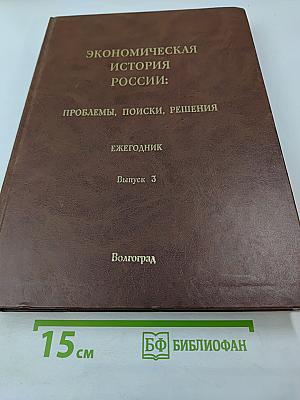 Экономическая история России: проблемы, поиски, решения. Ежегодник. Выпуск 3