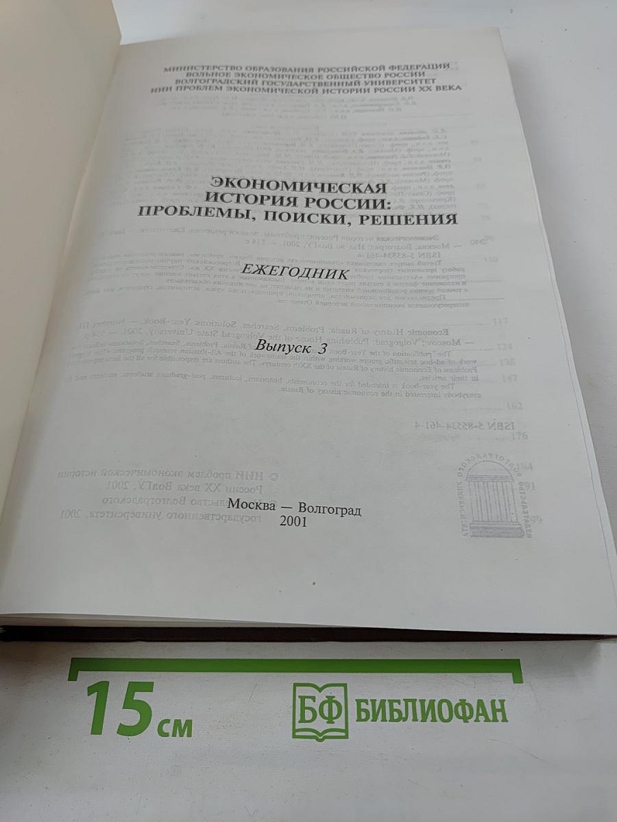 Экономическая история России: проблемы, поиски, решения. Ежегодник. Выпуск 3