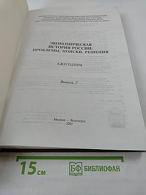 Экономическая история России: проблемы, поиски, решения. Ежегодник. Выпуск 3
