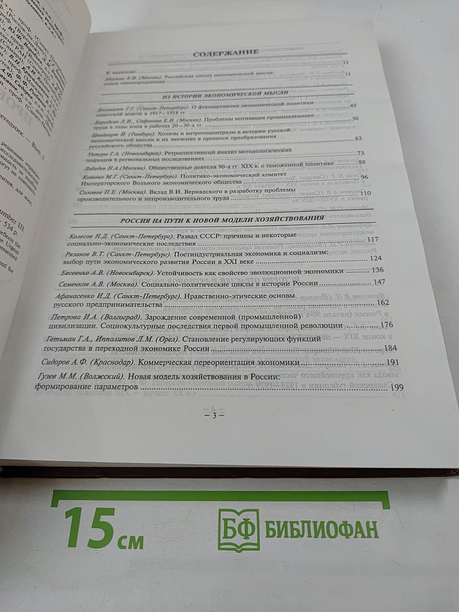 Экономическая история России: проблемы, поиски, решения. Ежегодник. Выпуск 3