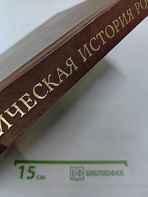 Экономическая история России: проблемы, поиски, решения. Ежегодник. Выпуск 3