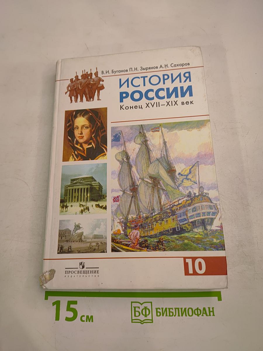 История России. Конец XVII-XIX век. Учебник для 10 класса