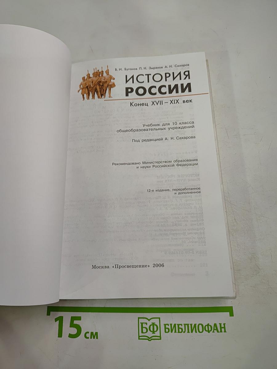 История России. Конец XVII-XIX век. Учебник для 10 класса