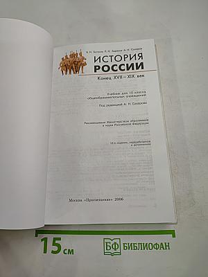 История России. Конец XVII-XIX век. Учебник для 10 класса