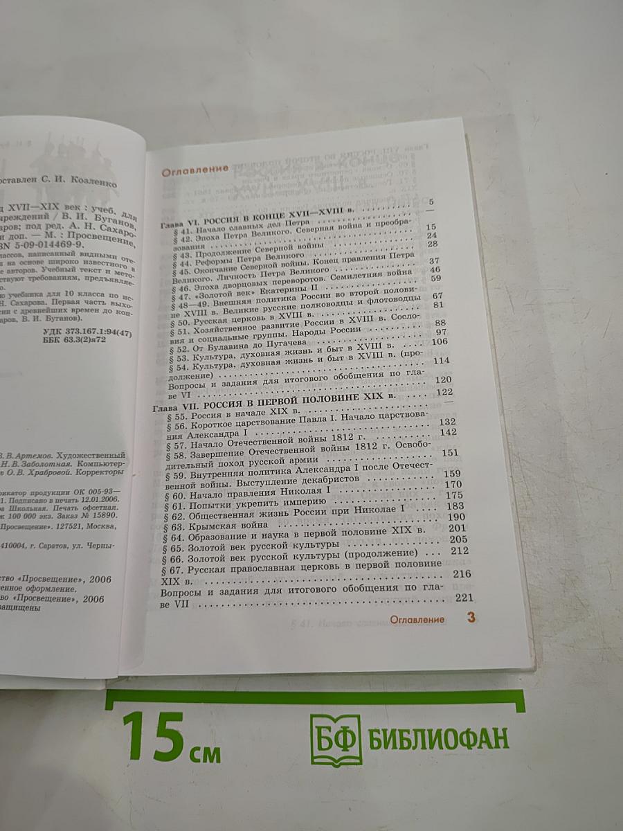 История России. Конец XVII-XIX век. Учебник для 10 класса