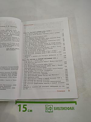 История России. Конец XVII-XIX век. Учебник для 10 класса