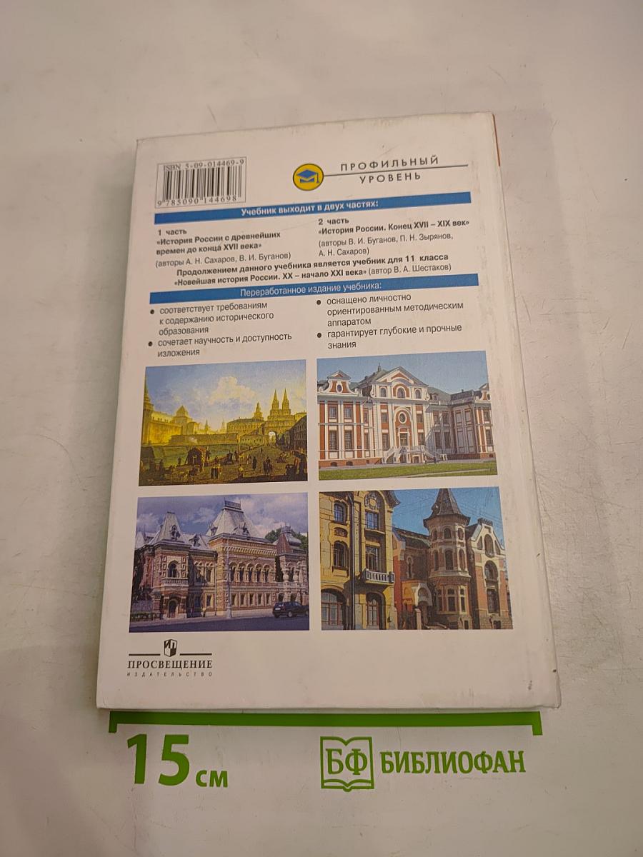 История России. Конец XVII-XIX век. Учебник для 10 класса