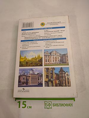 История России. Конец XVII-XIX век. Учебник для 10 класса