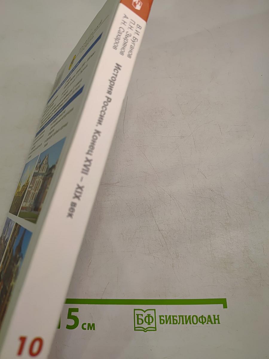 История России. Конец XVII-XIX век. Учебник для 10 класса