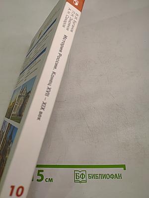 История России. Конец XVII-XIX век. Учебник для 10 класса