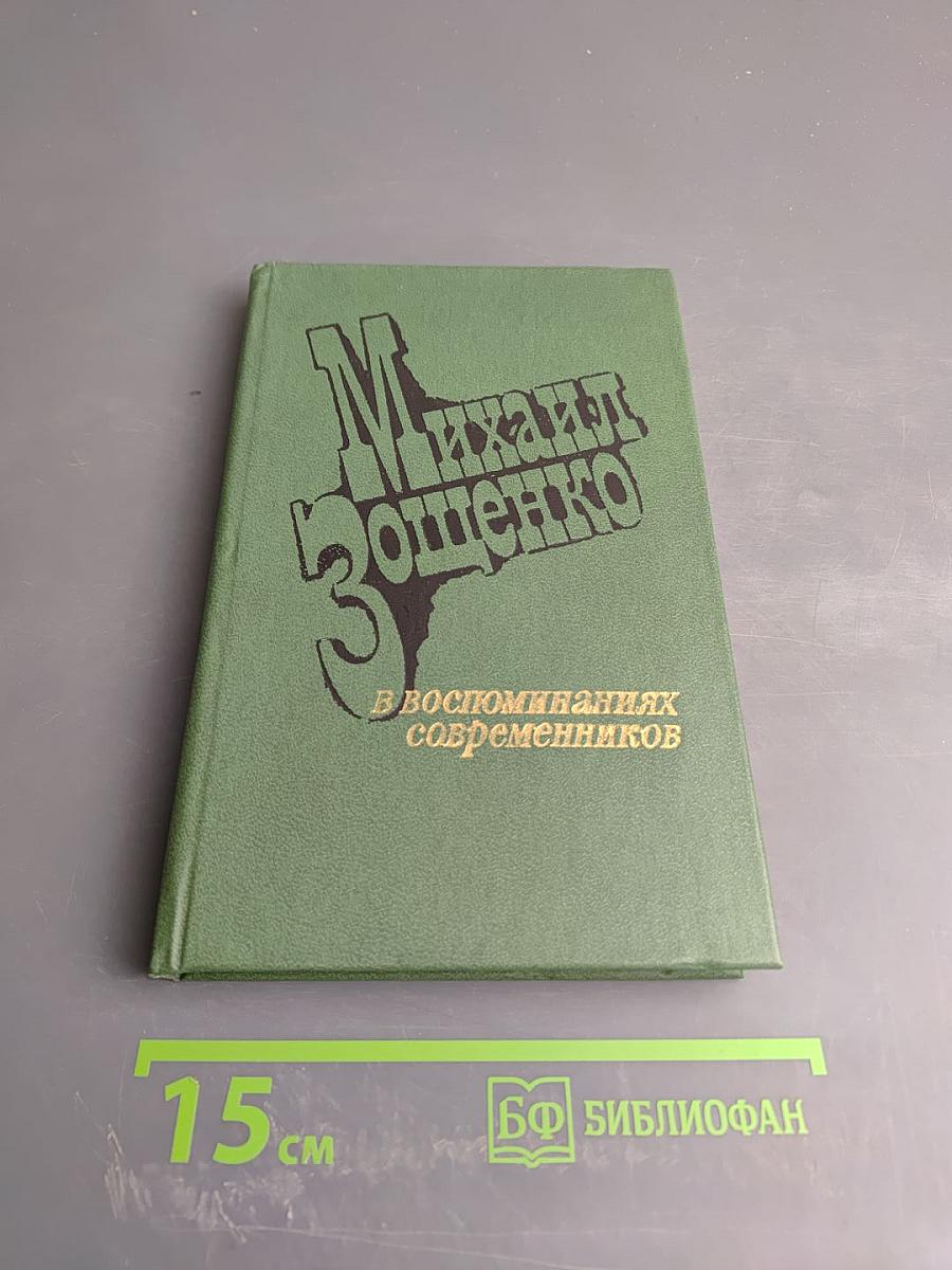Михаил Зощенко в воспоминаниях современников