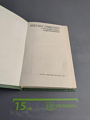 Михаил Зощенко в воспоминаниях современников