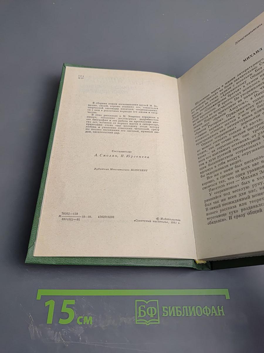 Михаил Зощенко в воспоминаниях современников