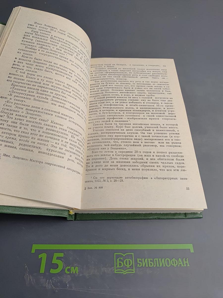 Михаил Зощенко в воспоминаниях современников