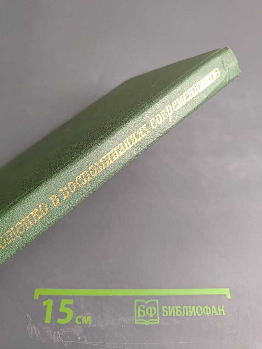 Михаил Зощенко в воспоминаниях современников