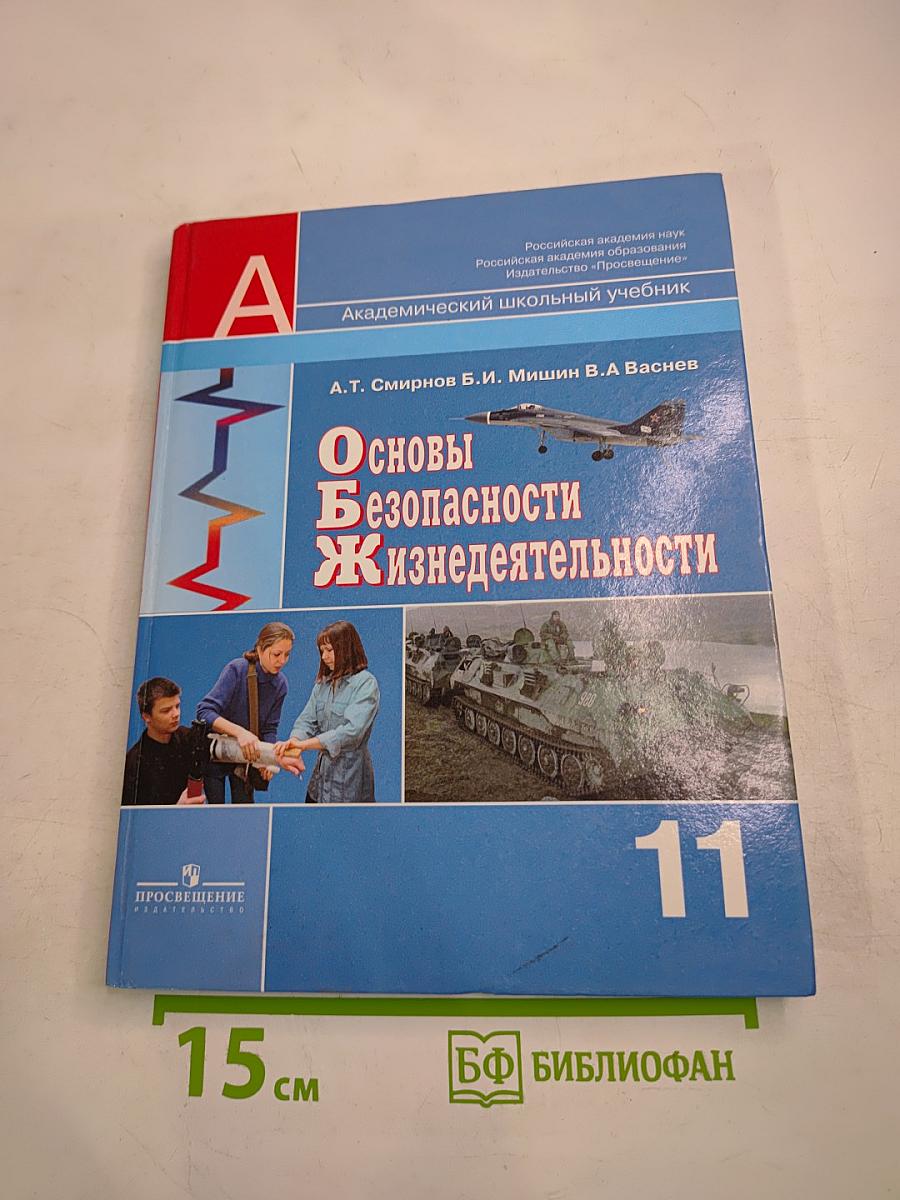 Основы безопасности жизнедеятельности 11 класс