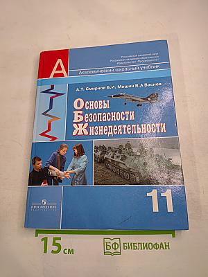 Основы безопасности жизнедеятельности 11 класс