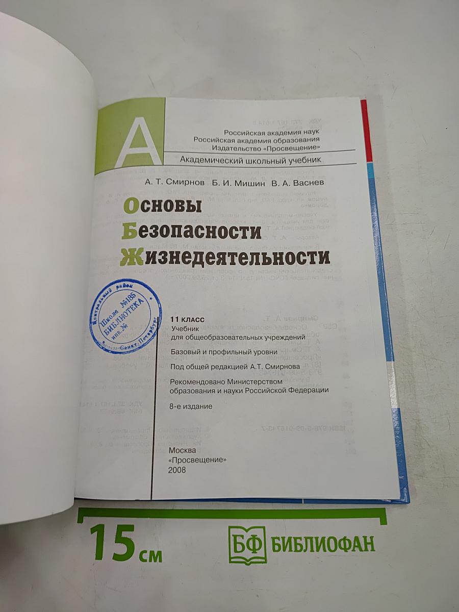 Основы безопасности жизнедеятельности 11 класс