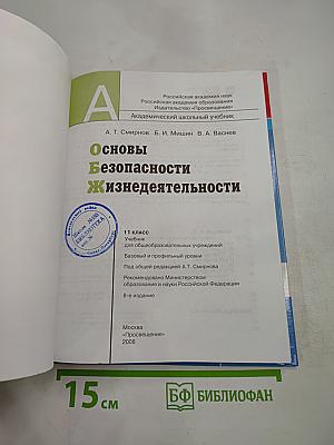 Основы безопасности жизнедеятельности 11 класс