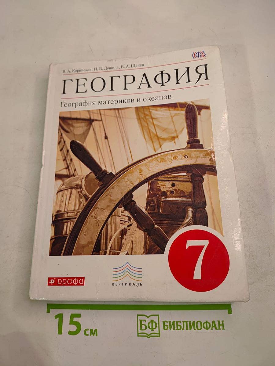 География. География материков и океанов. 7 класс