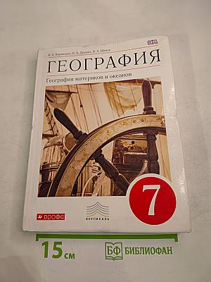 География. География материков и океанов. 7 класс