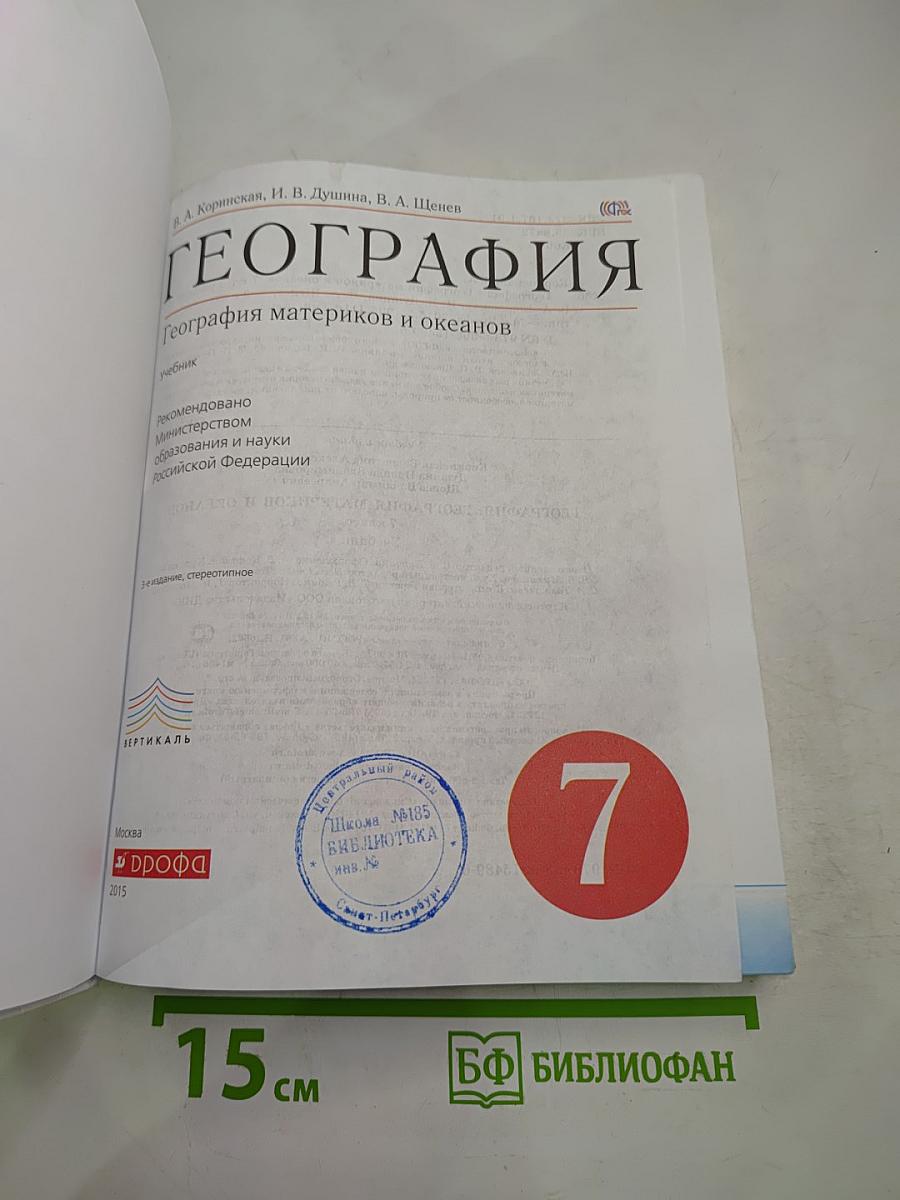 География. География материков и океанов. 7 класс