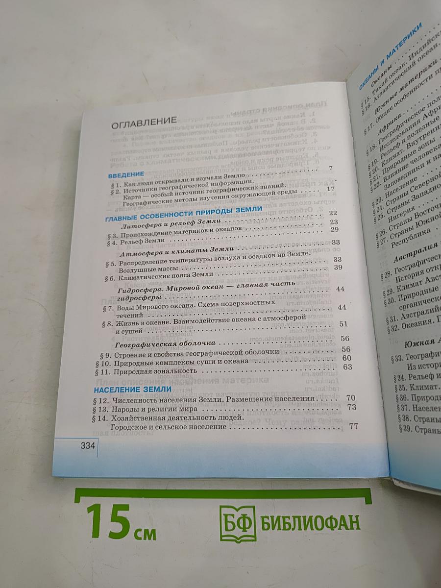 География. География материков и океанов. 7 класс