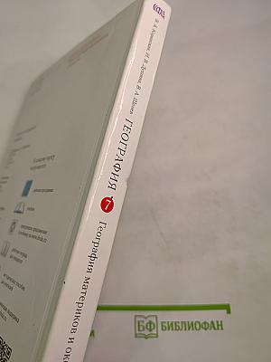 География. География материков и океанов. 7 класс