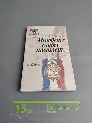 Мгновенье славы настает...