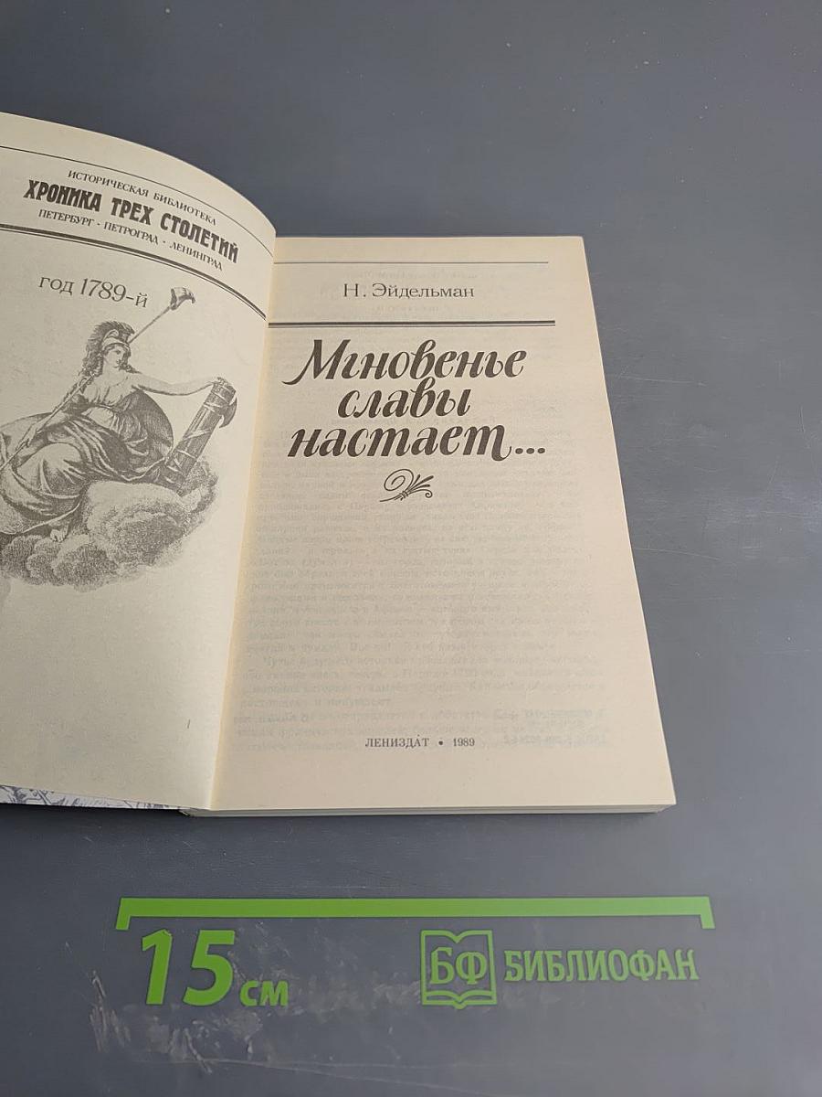 Мгновенье славы настает...