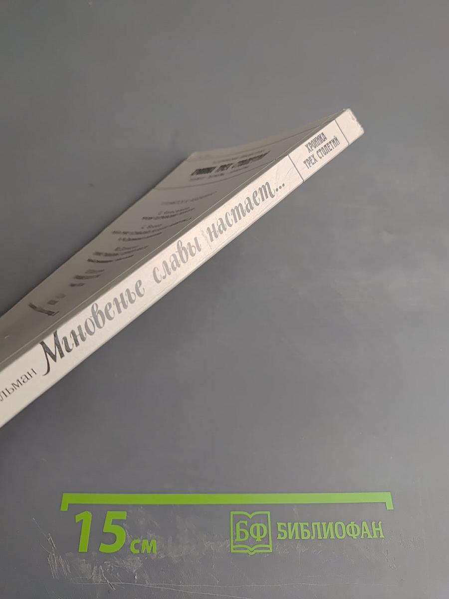 Мгновенье славы настает...