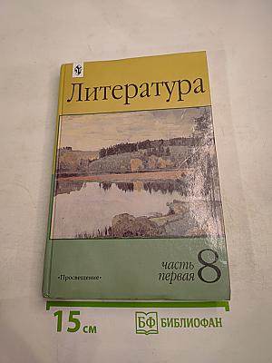 Литература 8 класс, часть первая