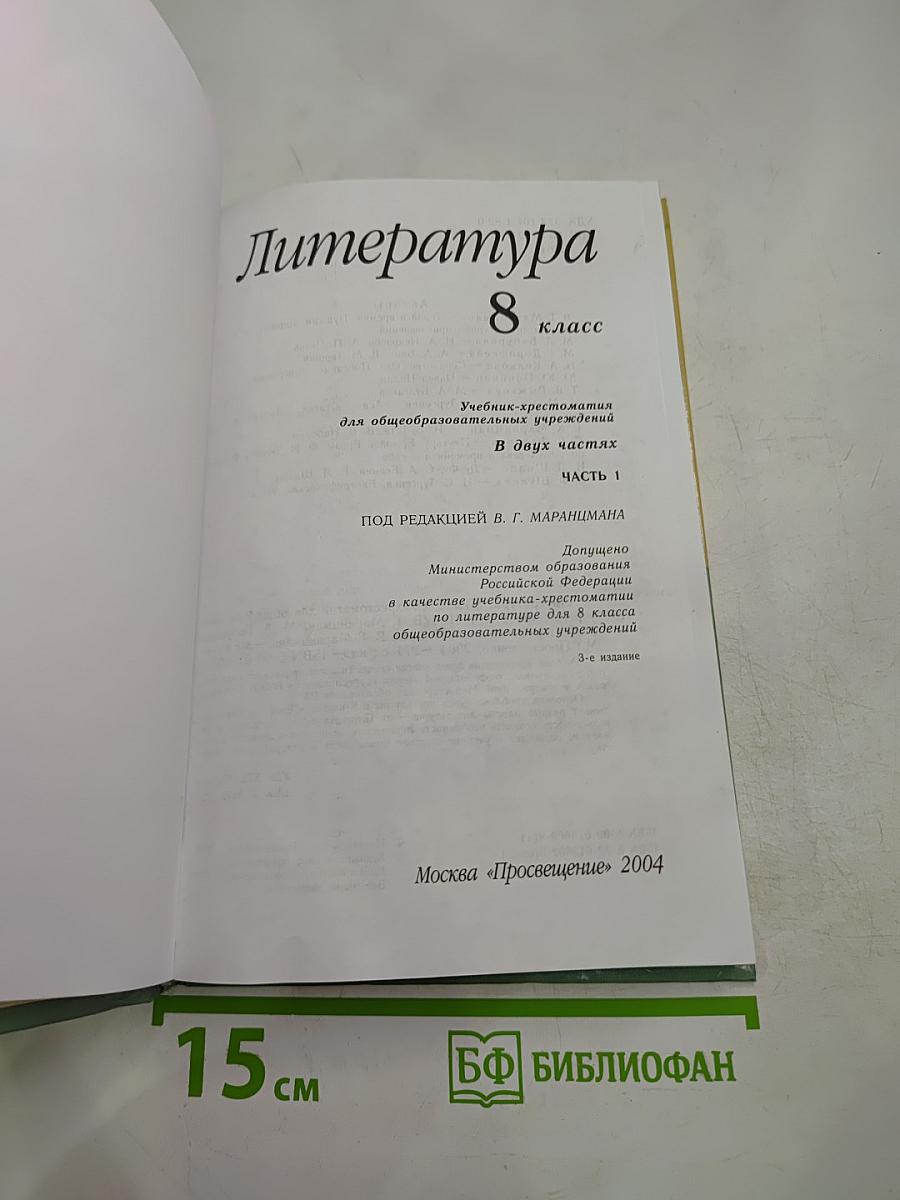 Литература 8 класс, часть первая