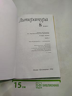 Литература 8 класс, часть первая