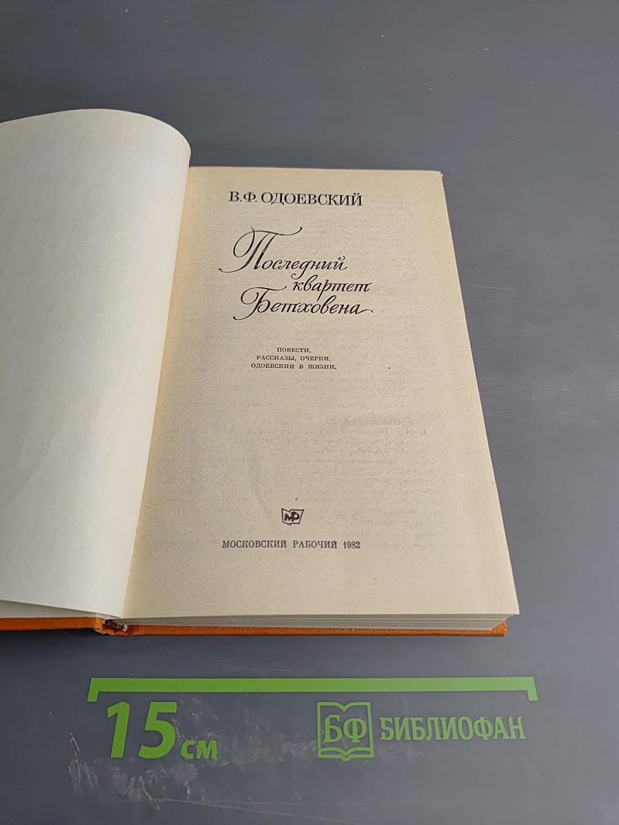 Последний квартет Бетховена: Повести, рассказы, очерки, Одоевский в жизни