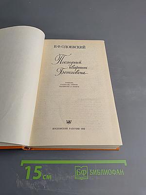 Последний квартет Бетховена: Повести, рассказы, очерки, Одоевский в жизни