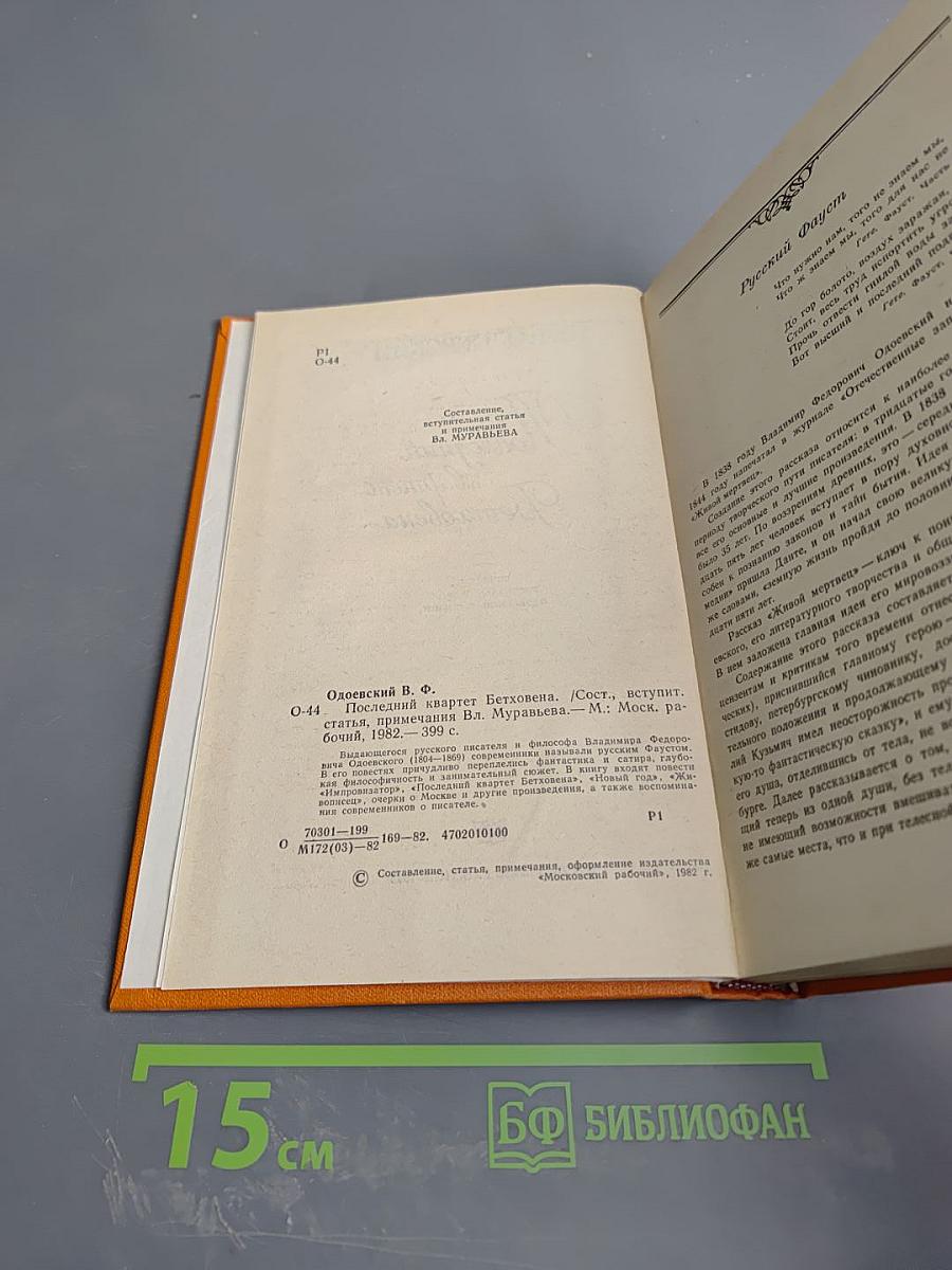 Последний квартет Бетховена: Повести, рассказы, очерки, Одоевский в жизни
