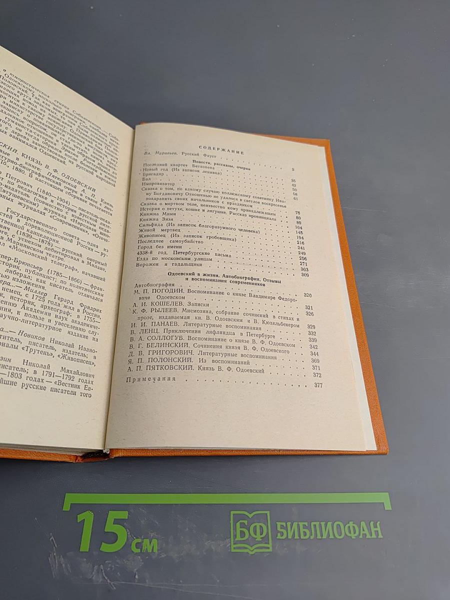 Последний квартет Бетховена: Повести, рассказы, очерки, Одоевский в жизни