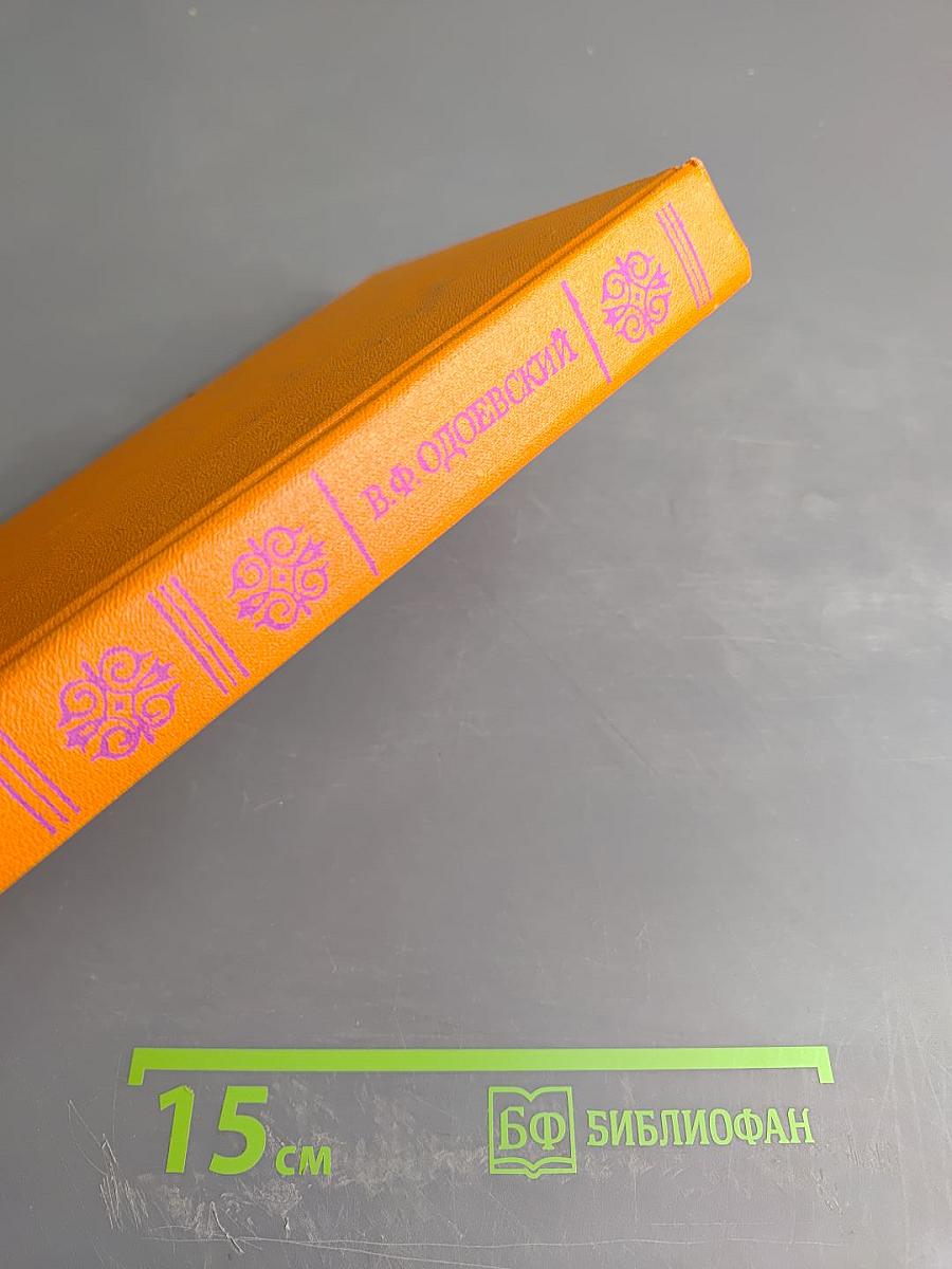 Последний квартет Бетховена: Повести, рассказы, очерки, Одоевский в жизни