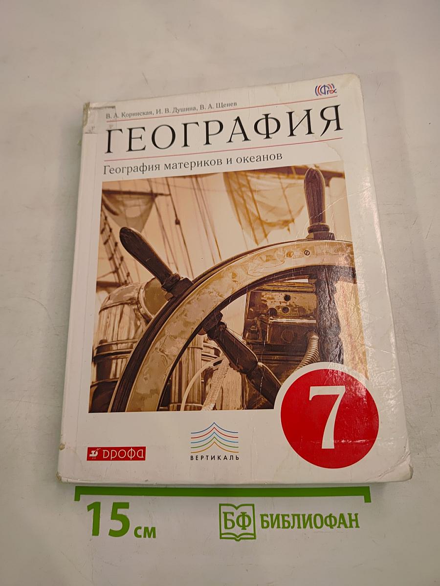 География. География материков и океанов (7 класс)