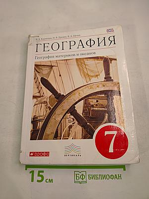 География. География материков и океанов (7 класс)