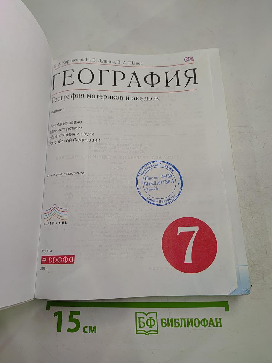 География. География материков и океанов (7 класс)