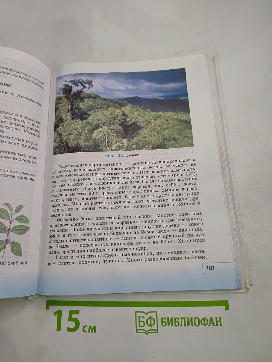 География. География материков и океанов (7 класс)